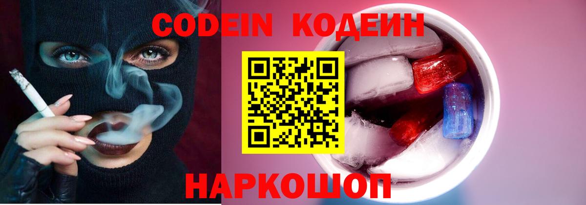 Codein напиток Lean (лин)  Вход с VPN  Осинники 